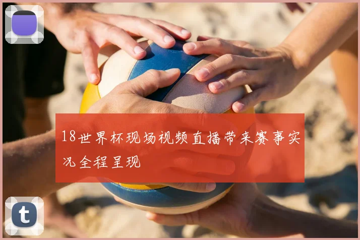荷乙比分结果查询指南 比赛直播与赛后数据看点解析