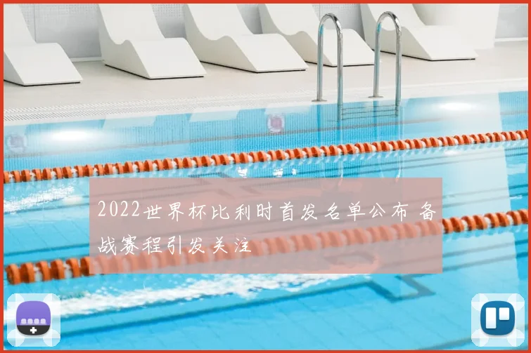 2022世界杯比利时首发名单公布 备战赛程引发关注