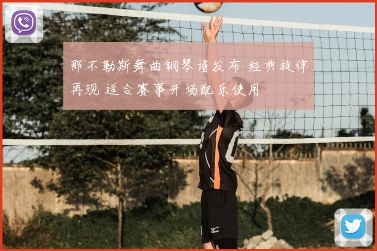 那不勒斯舞曲钢琴谱发布 经典旋律再现 适合赛事开场配乐使用