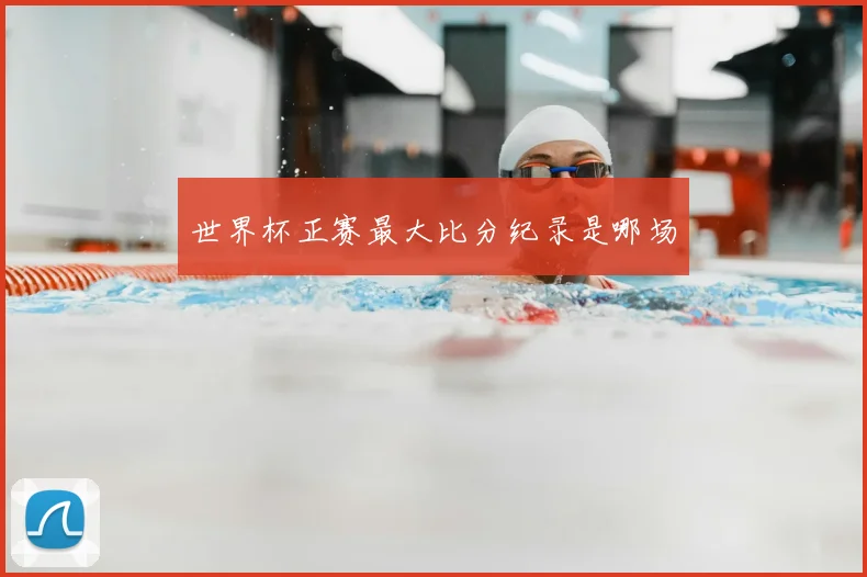 世界杯正赛最大比分纪录是哪场