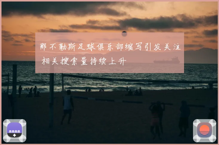 那不勒斯足球俱乐部缩写引发关注 相关搜索量持续上升