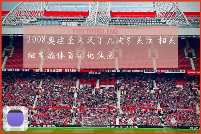 2008奥运圣火灭了几次引关注 相关细节成体育讨论焦点