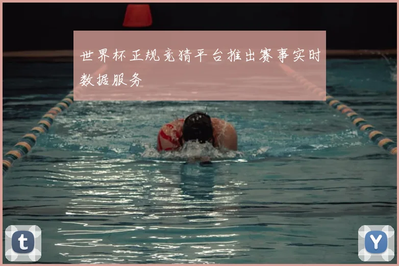 世界杯正规竞猜平台推出赛事实时数据服务