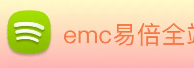 emc易倍全站网页版 logo